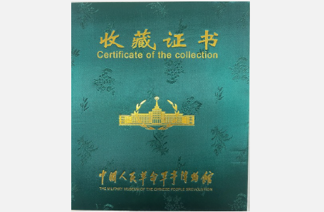 获中国人民革命军事博物馆收藏证书。