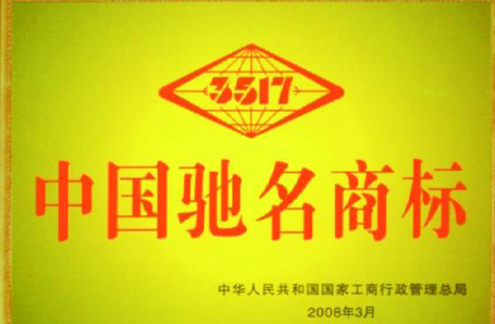 2008年,国务院、国家工商行政管理局授予3517公司“中国驰名商标”。