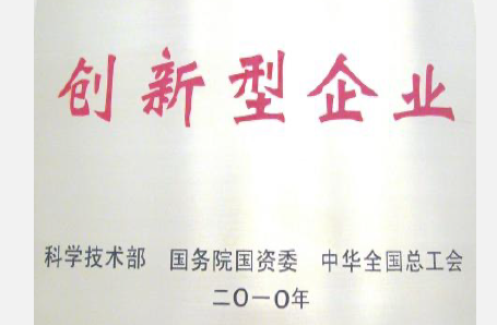 2010年,科技部、国资委、中华全国总工会授予3517公司“创新型企业”。