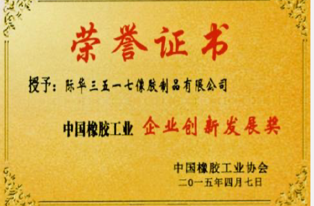 2015年,中国橡胶工业协会授予3517公司“企业创新发展奖”、“优势品牌奖”。