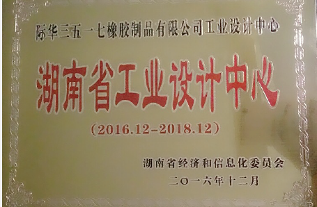 2016年12月,我公司技术中心被湖南省经信委认定为“湖南省工业设计中心”