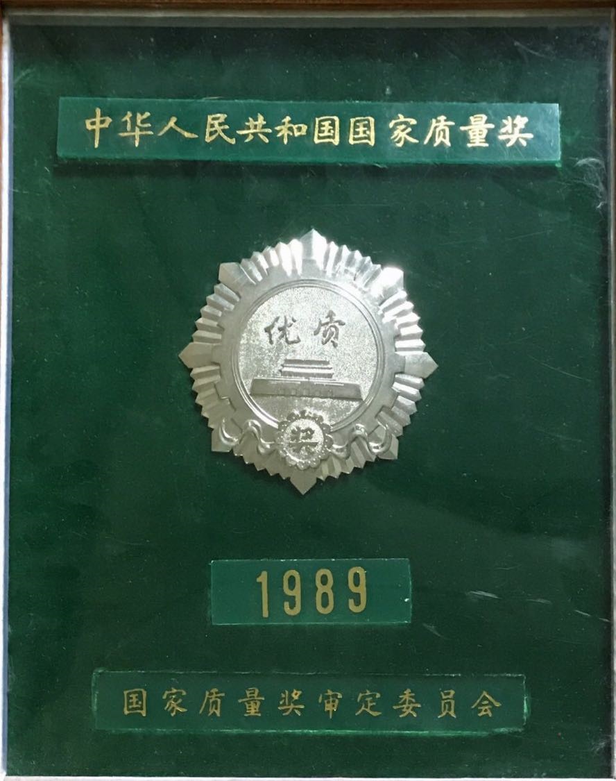 1989年 国家优质奖