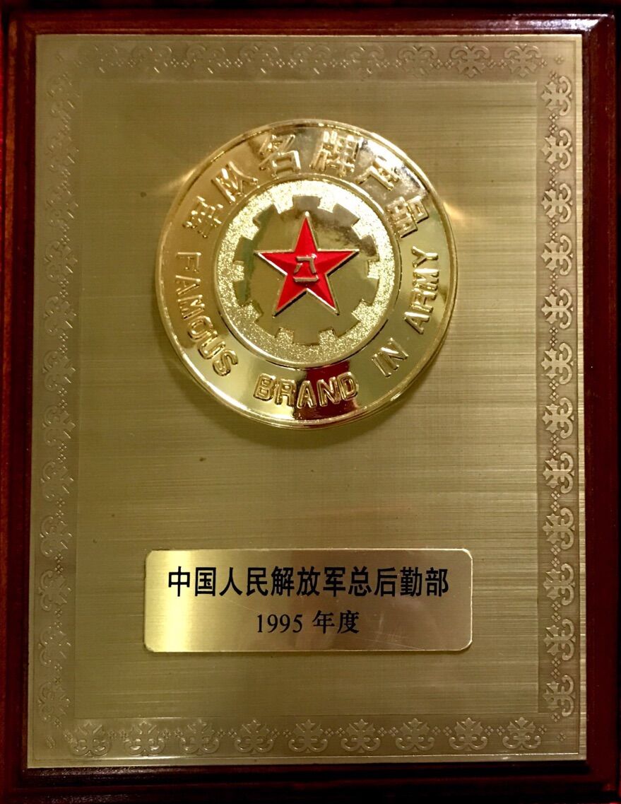 1995年 军队名牌产品