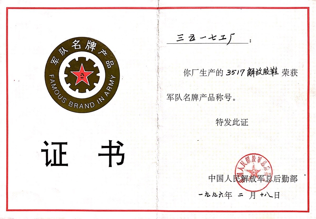 1996年 解放鞋 军队名牌产品
