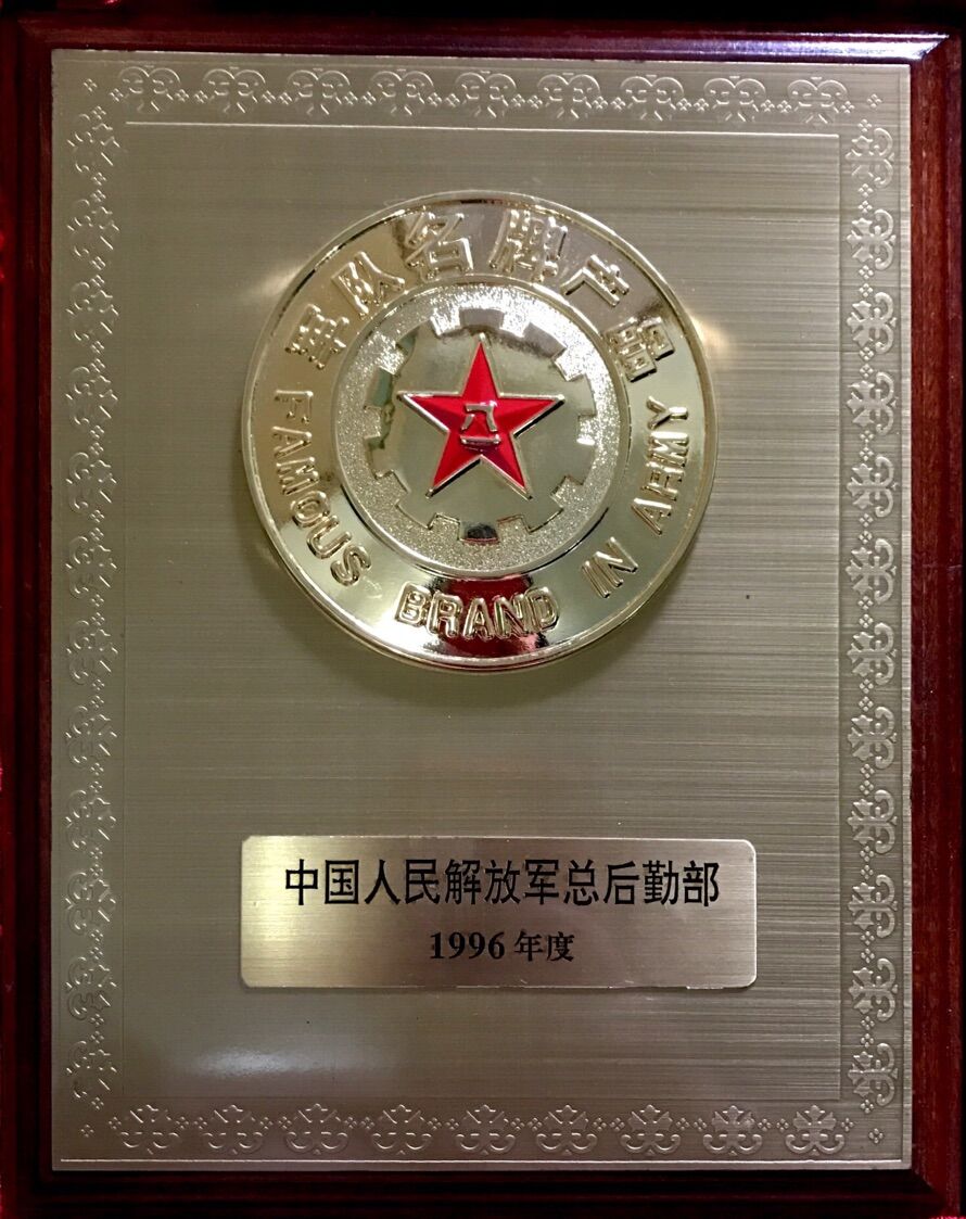 1996年 军队名牌产品