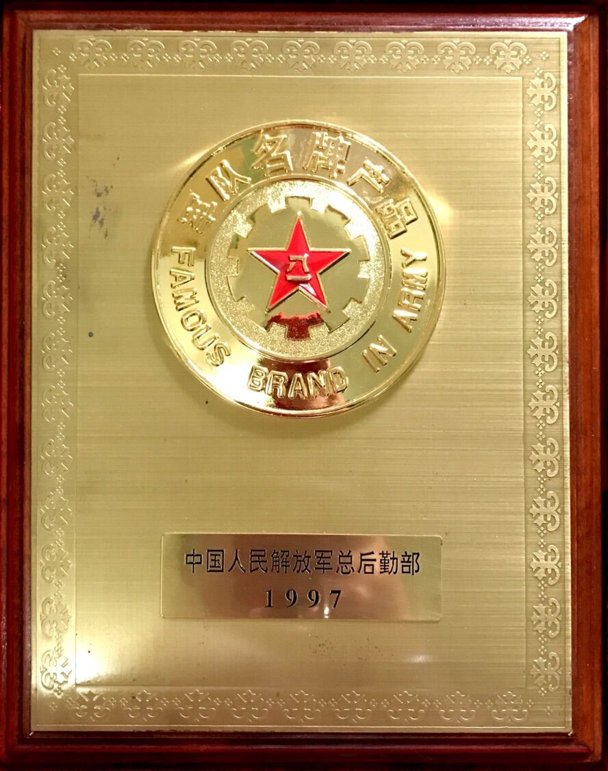 1997年 军队名牌产品