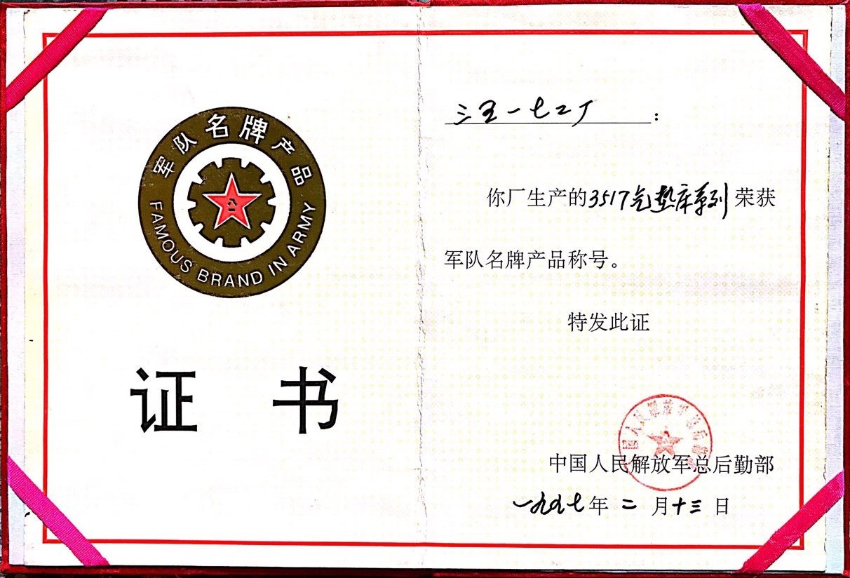 1997年 气垫床系列 军队名牌产品