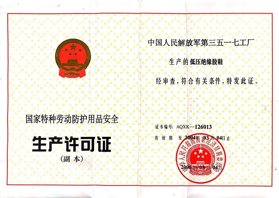 2000年 低压绝缘胶鞋 生产许可证