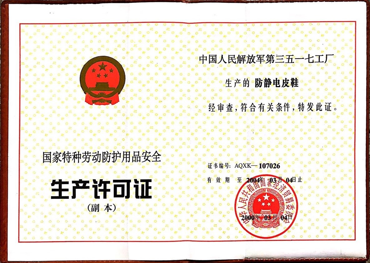 2000年 绝缘皮鞋 生产许可证