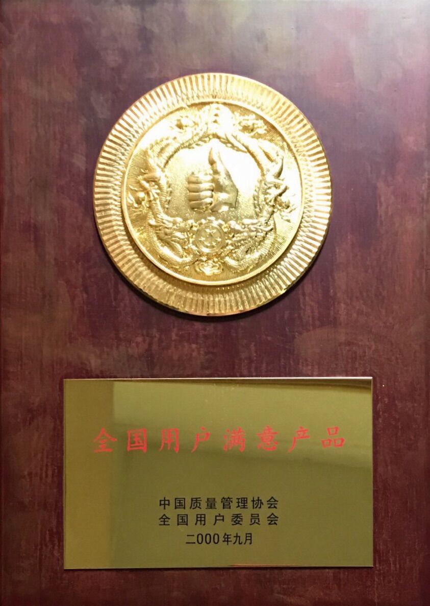 2000年 全国用户满意产品