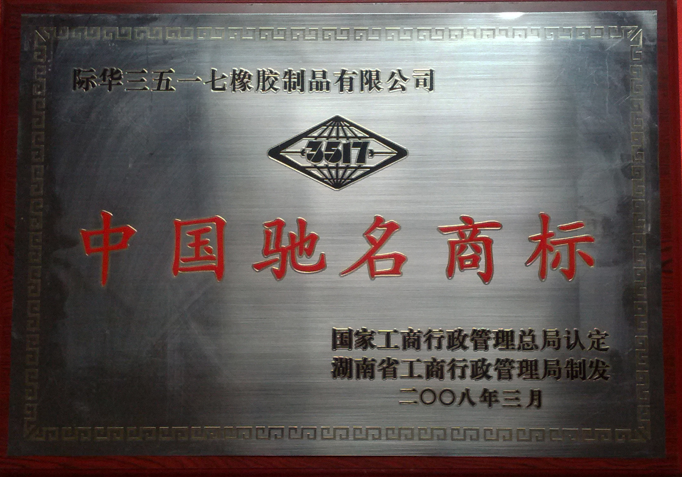 2008年 中国驰名商标