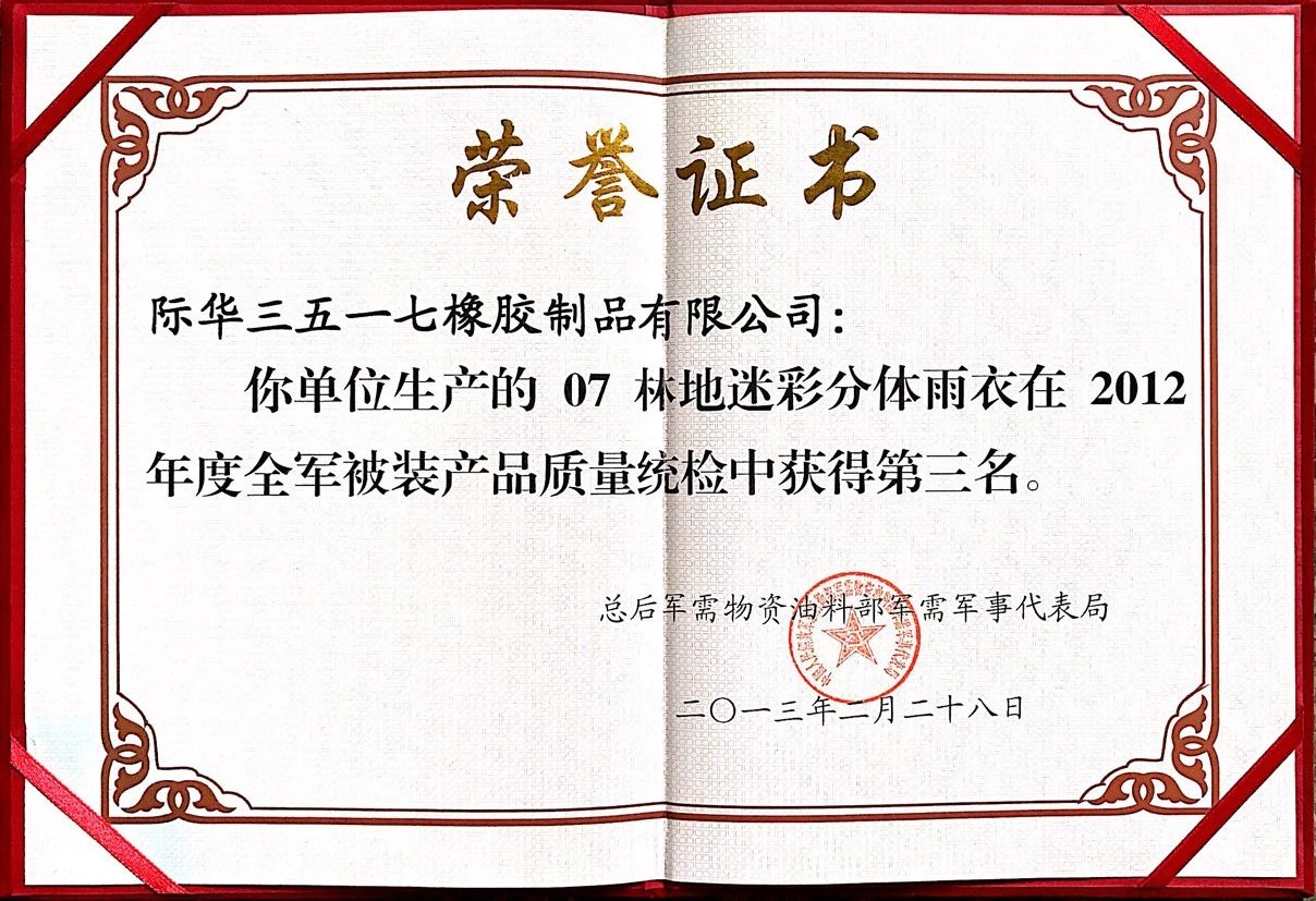 2012年 07林地迷彩分体雨衣质量统检 第三名
