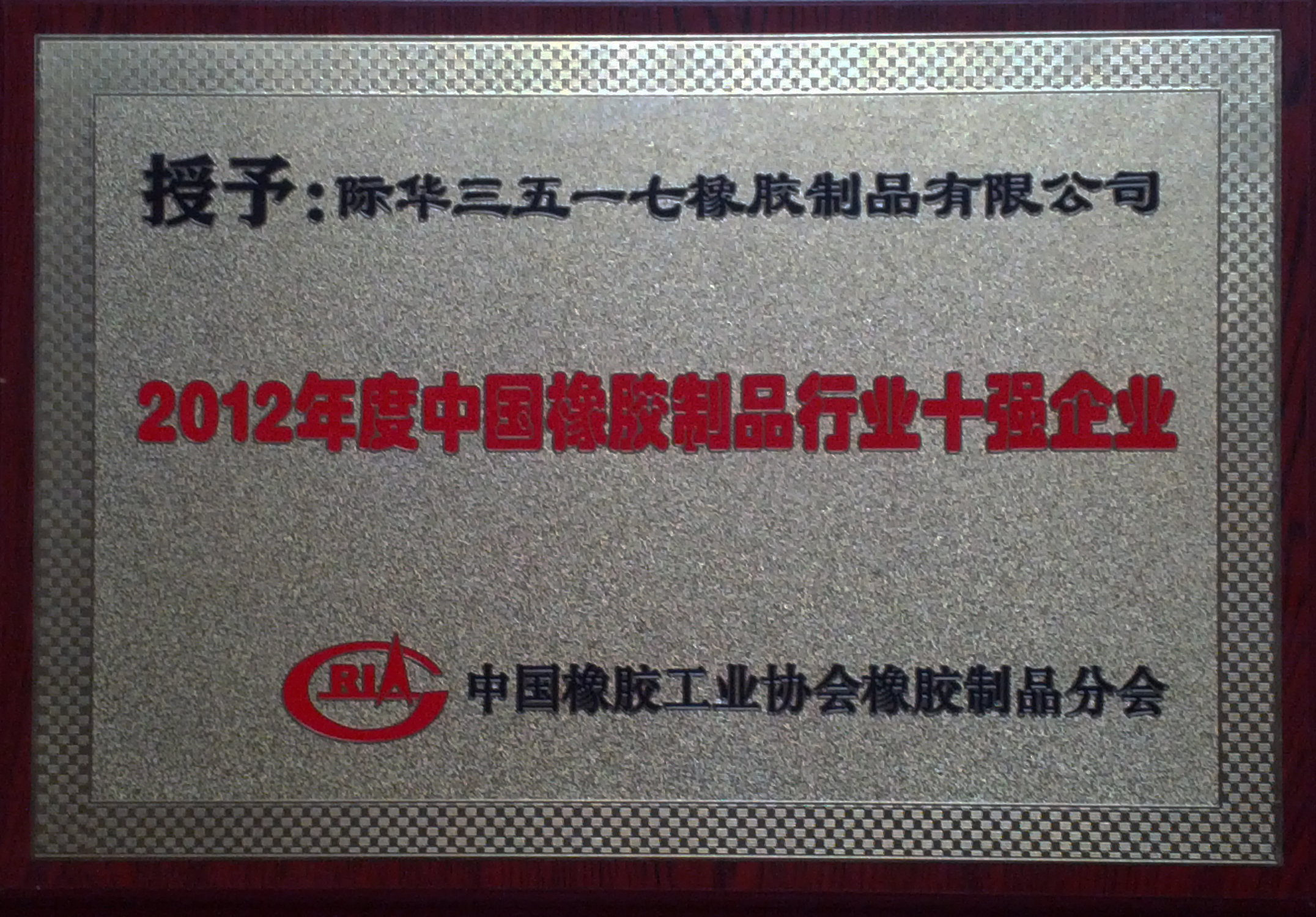 2012年 中国橡胶制品行业十强企业
