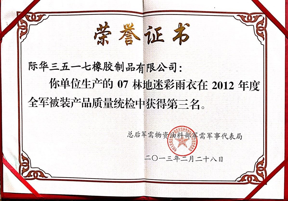2013年 07林地迷彩雨衣 产品质量统检三等奖