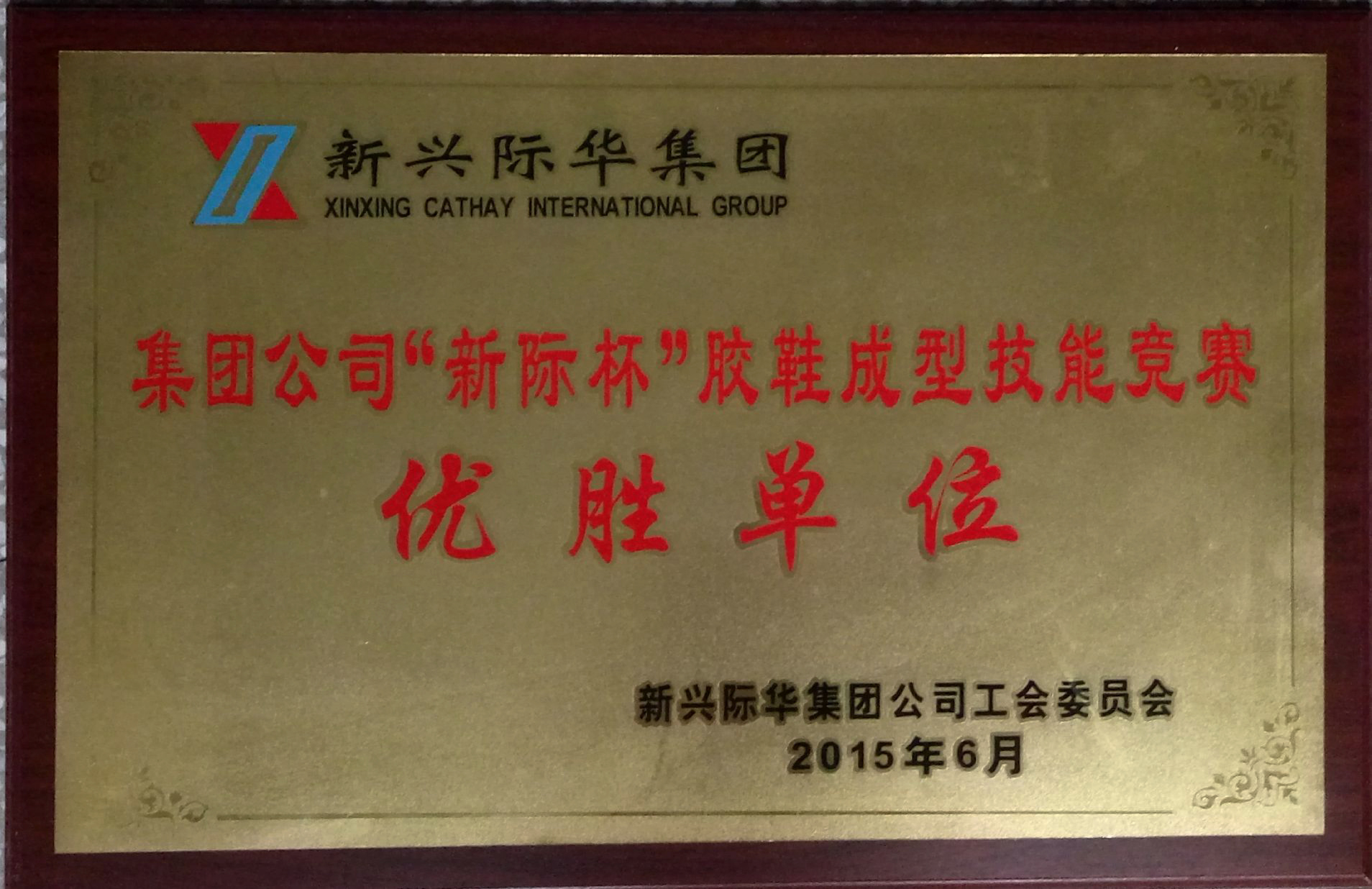 2015年 “新际杯”优胜单位 牌