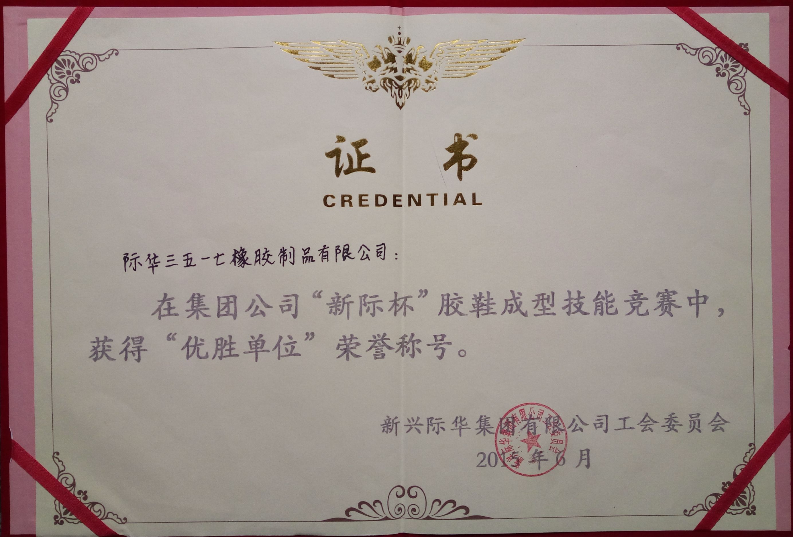 2015年 “新际杯”优胜单位 证书