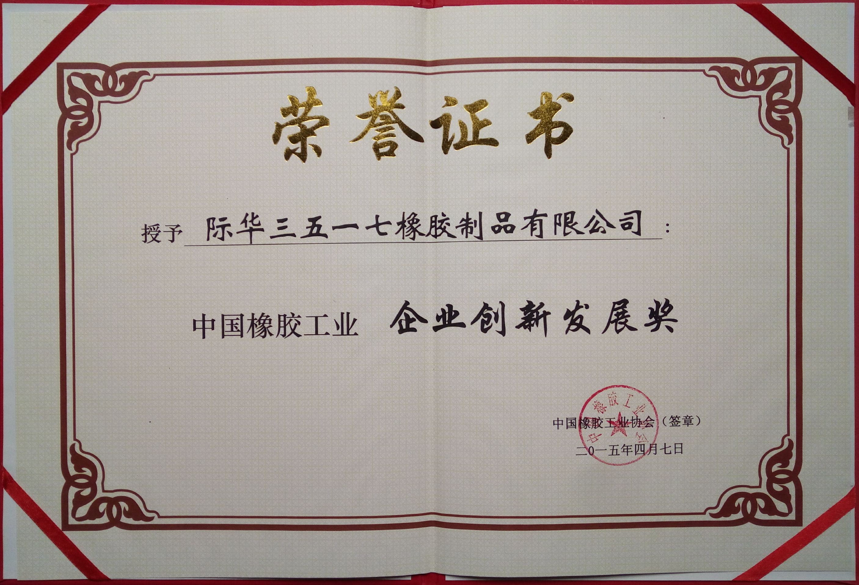 2015年 企业创新发展奖