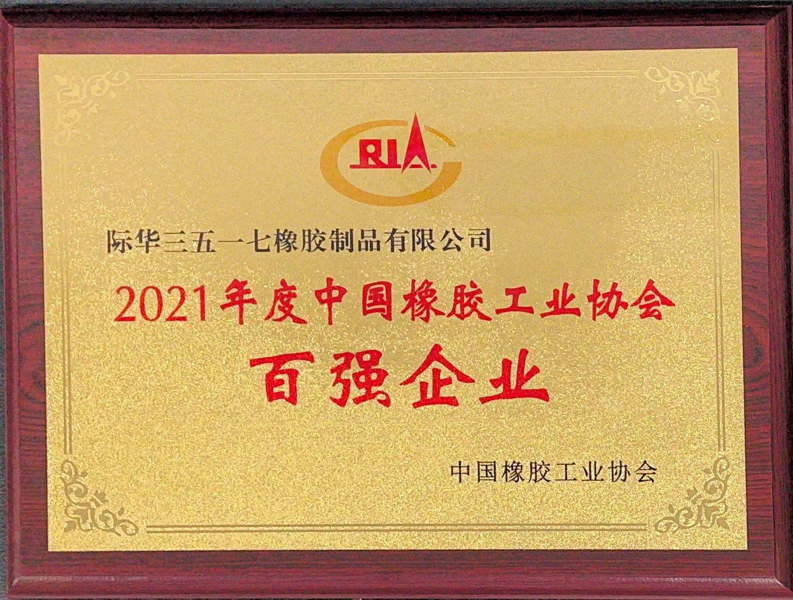 2021年度中国橡胶工业协会百強企业