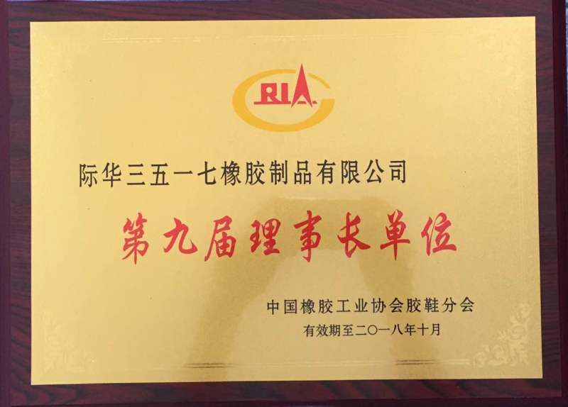 第九届理事长单位