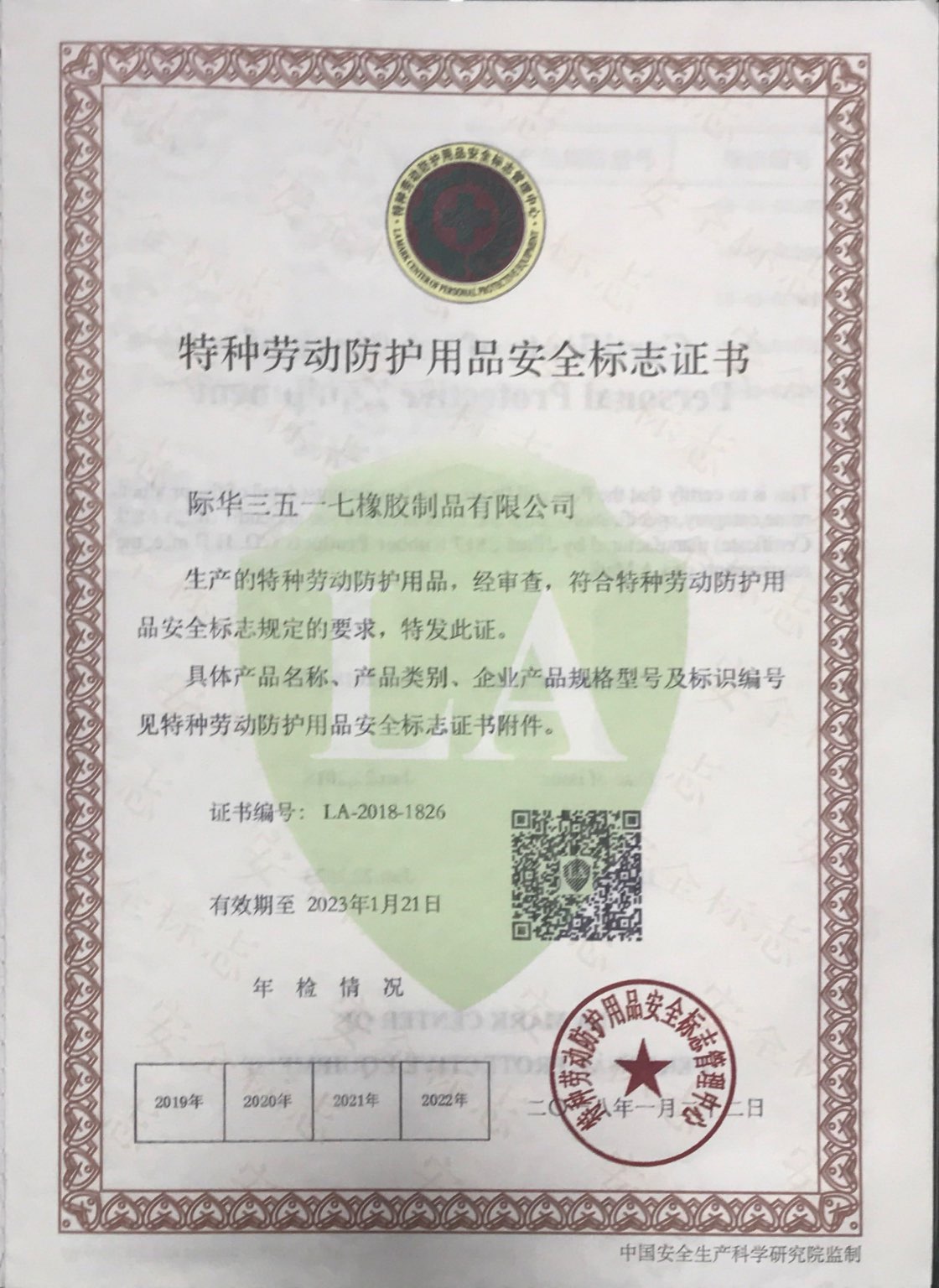 特种劳动防护用品安全标志证书
