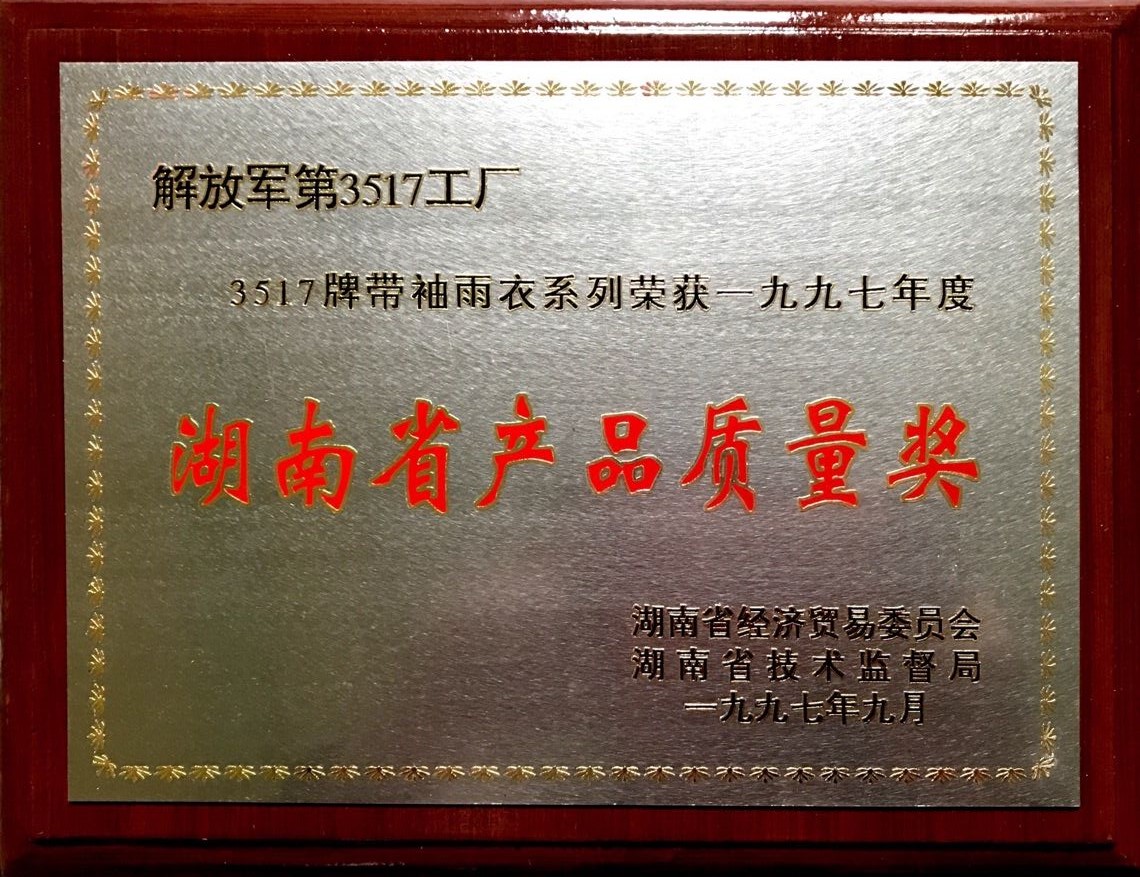 1997年 省带袖雨衣产品质量奖