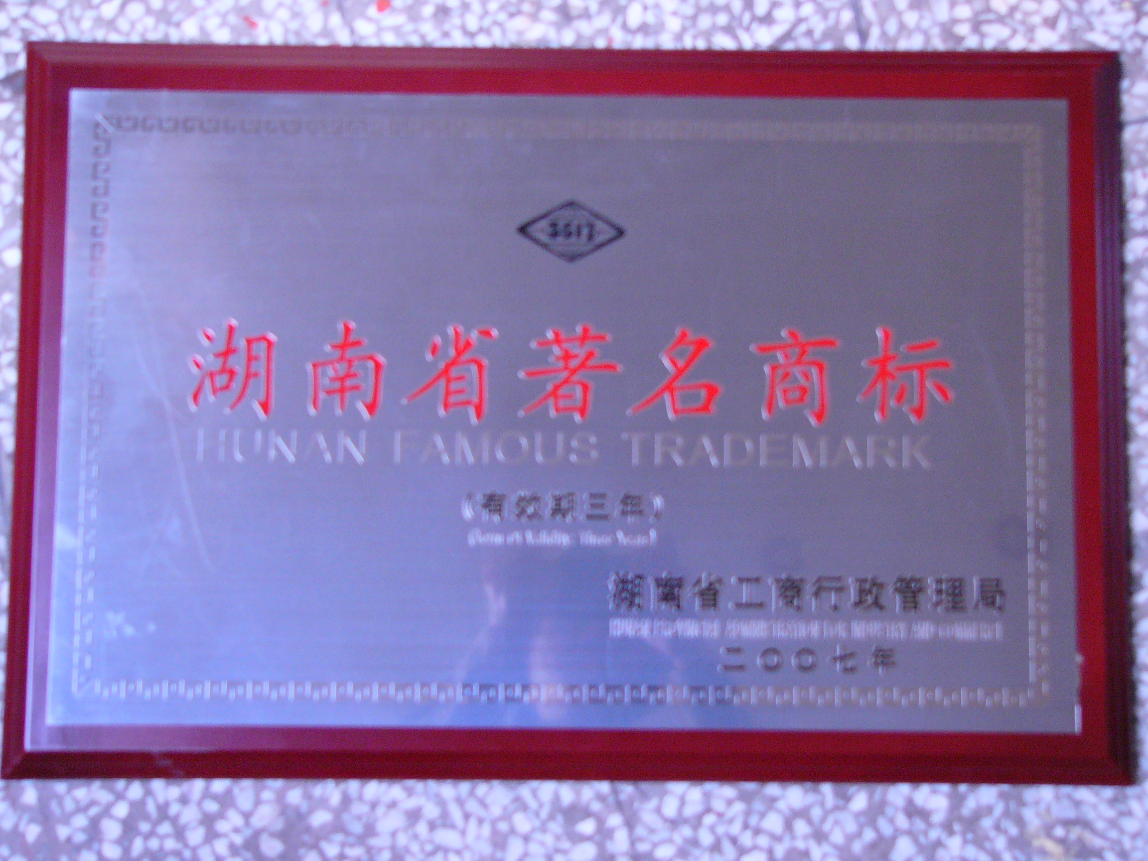 2007年 湖南省著名商标