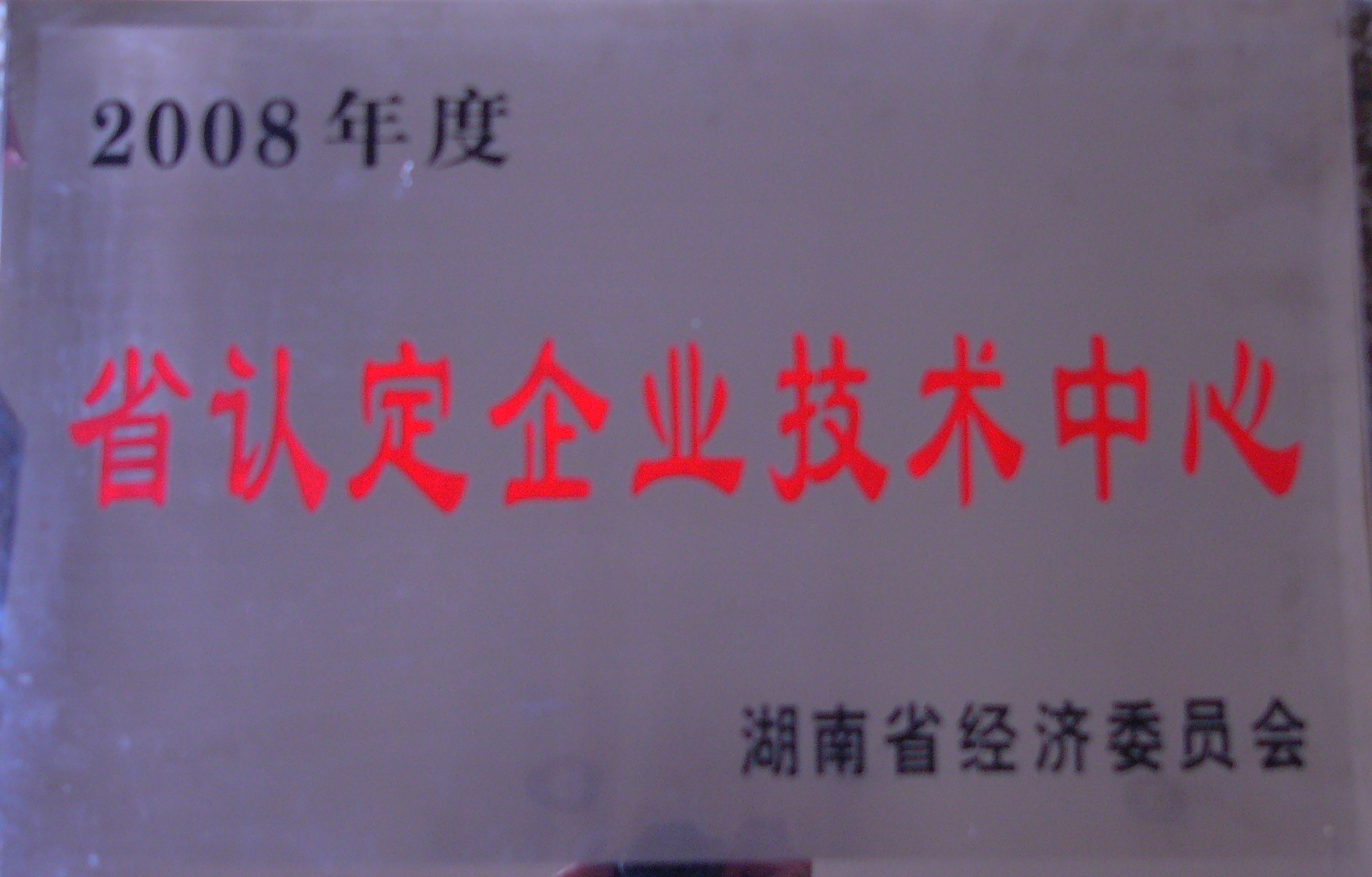 2008年 省认定企业技术中心 经信委