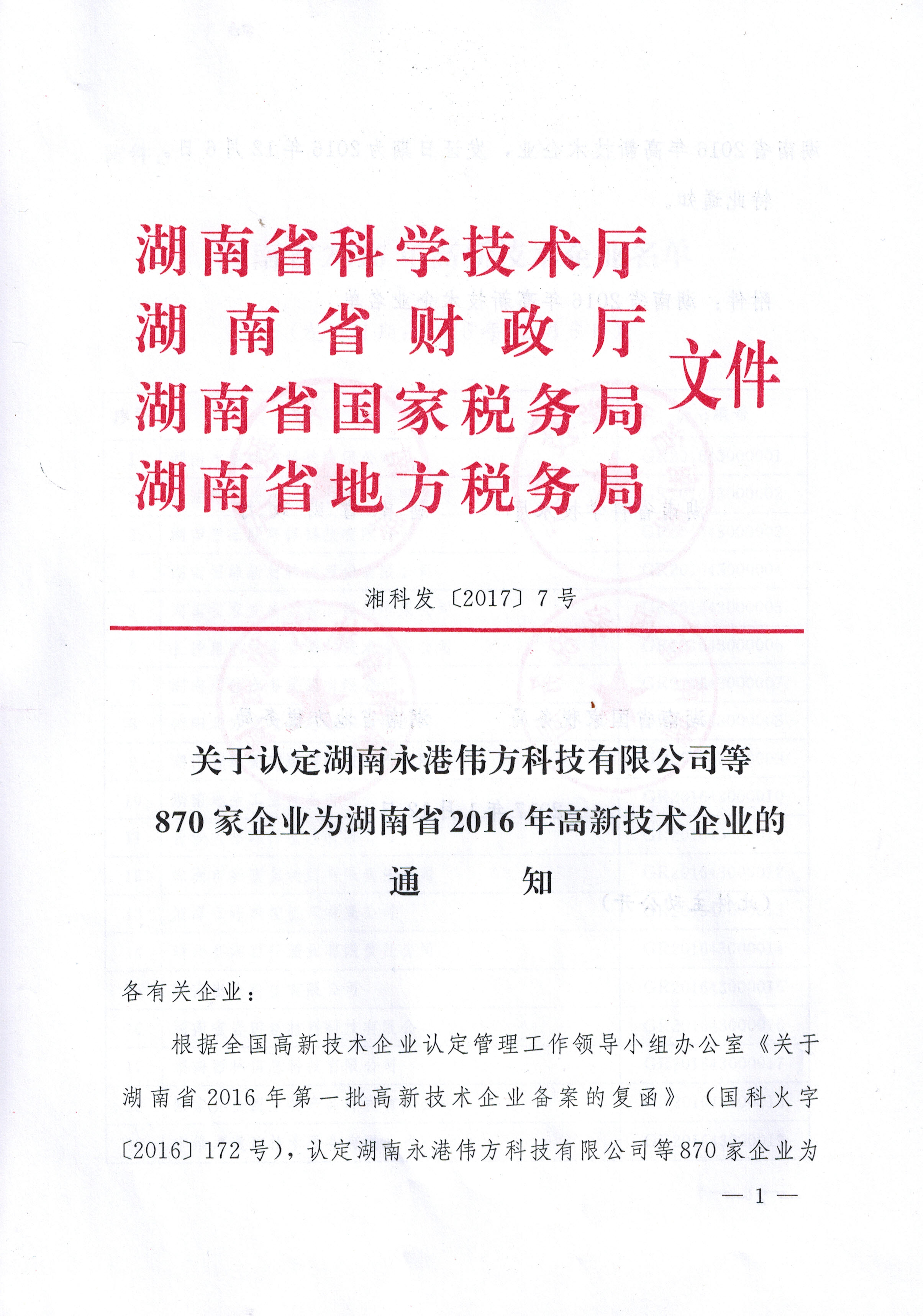 2016 省高新技术企业 文件 (一)