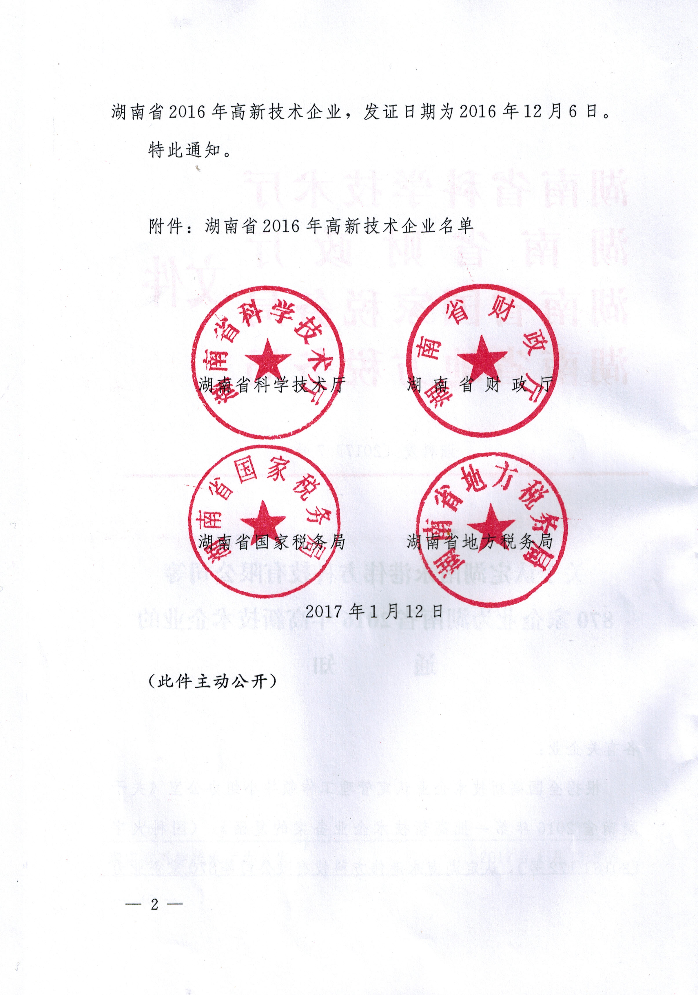 2016 省高新技术企业 文件 (二)