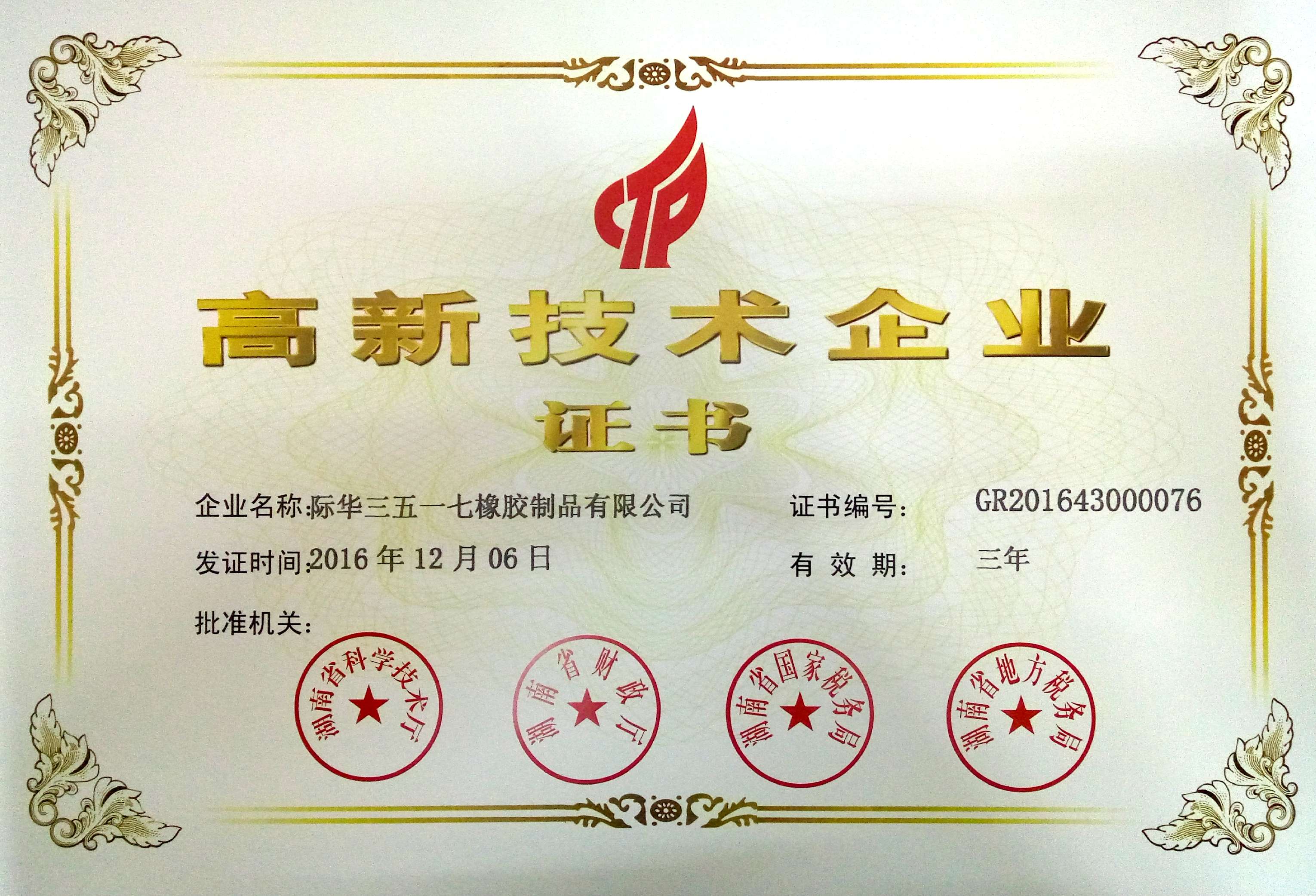 2016年 高新技术企业证书