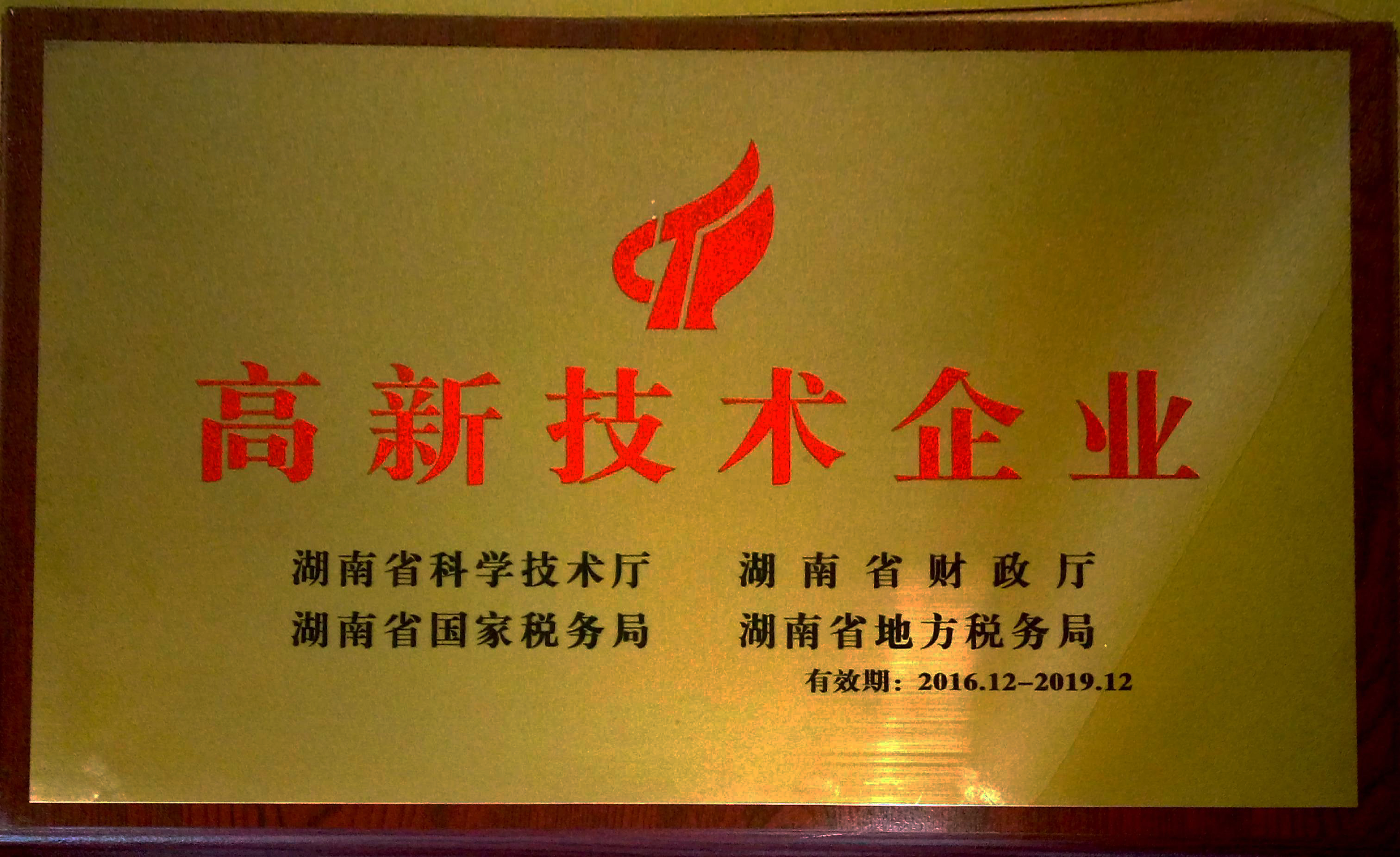 2016年 高新技术企业(牌)