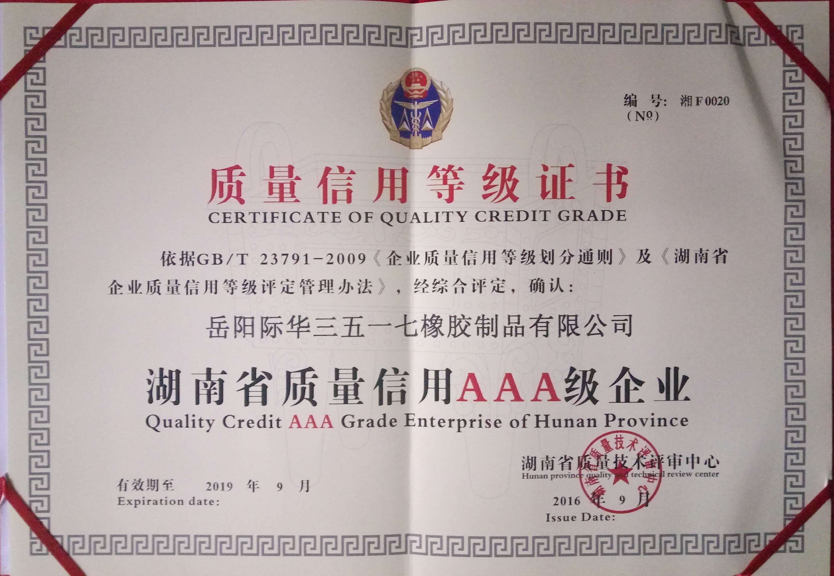 2016年 湖南省质量信誉AAA等级证书