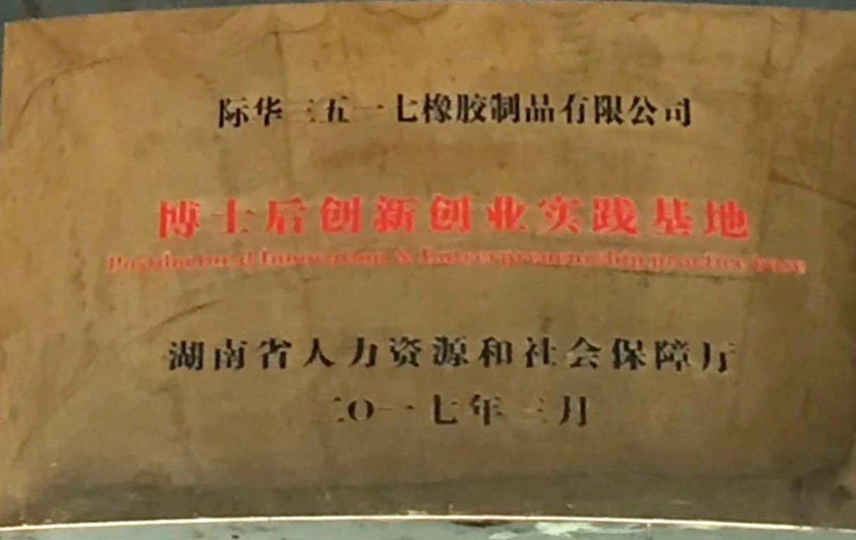 2017年 博士后创新创业实践基地