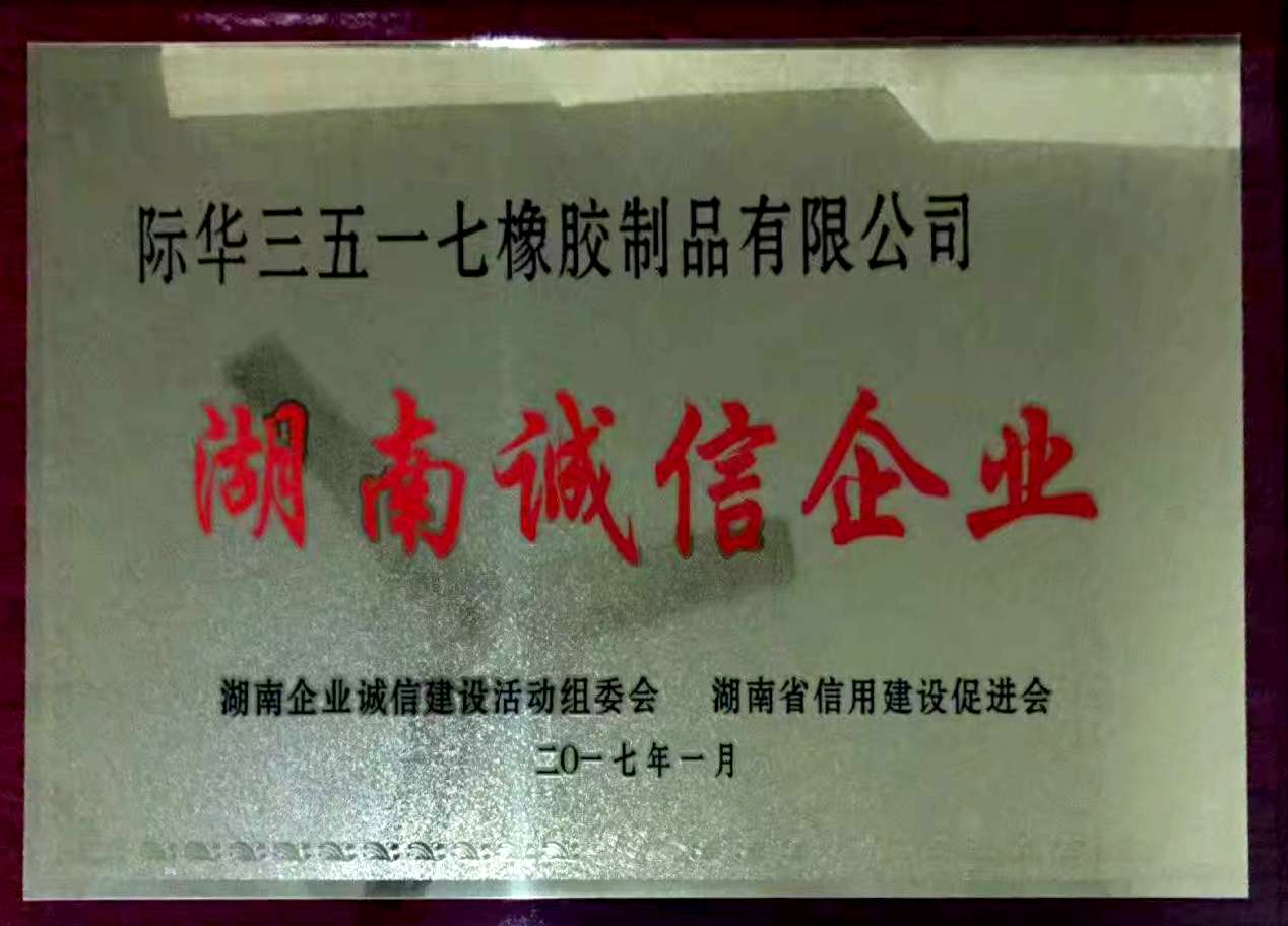 2017年 省诚信企业