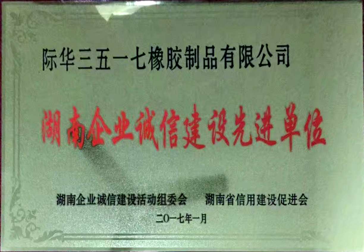 2017年 省企业诚信建设先进单位