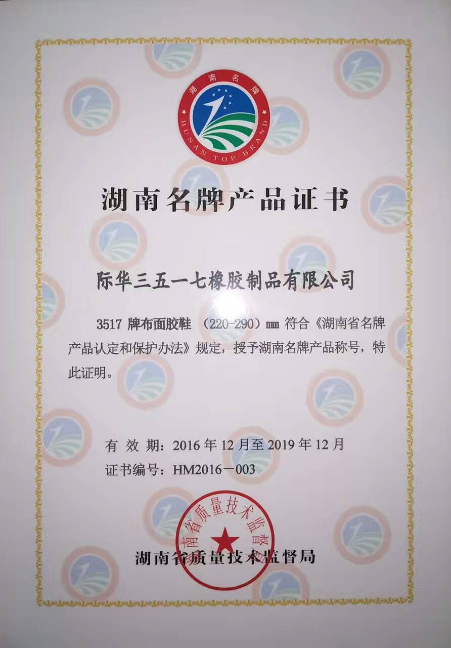 2017年 湖南省布面胶鞋名牌产品