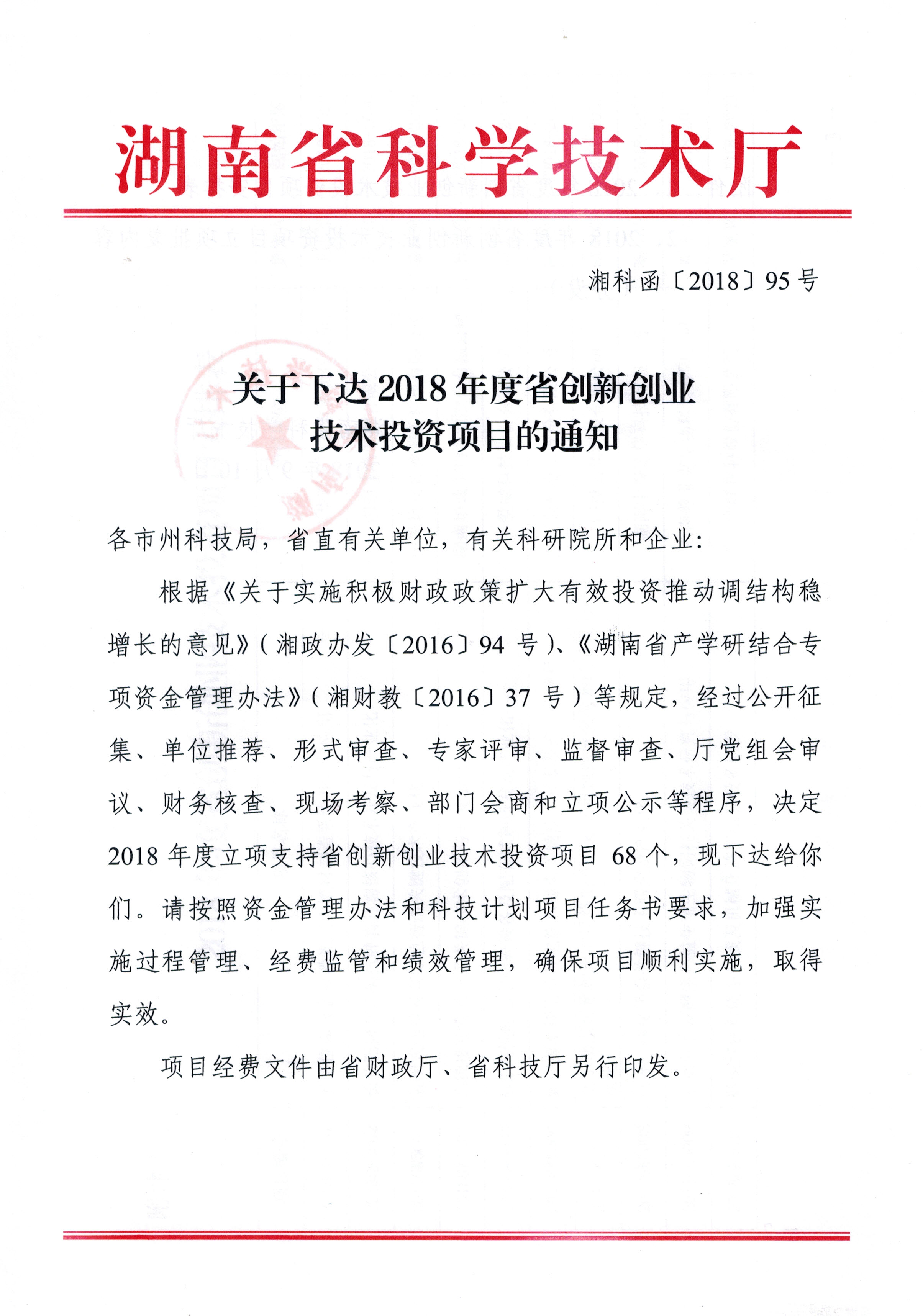 2018年 省科技厅创新创业投资项目 (一)