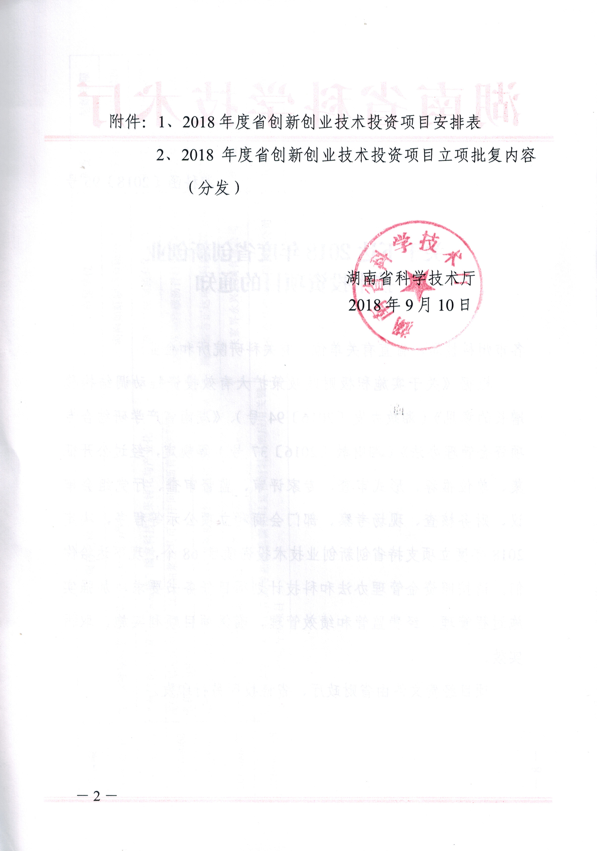 2018年 省科技厅创新创业投资项目 (二)