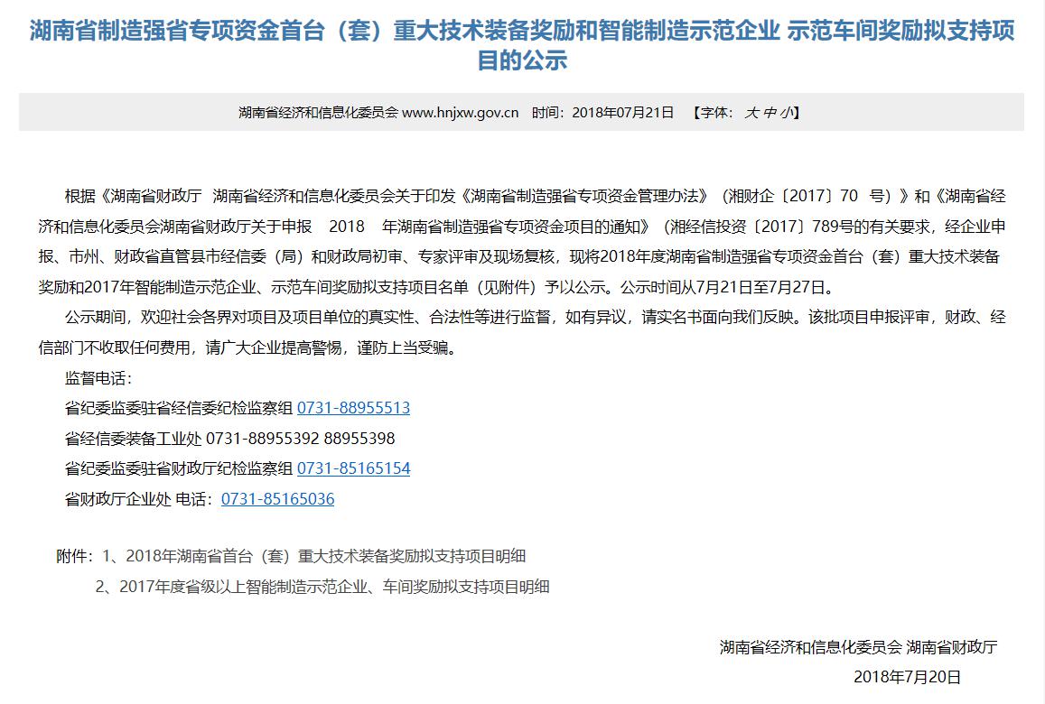 2018年 智能制造示范企业、车间奖励拟支持项目 (一)
