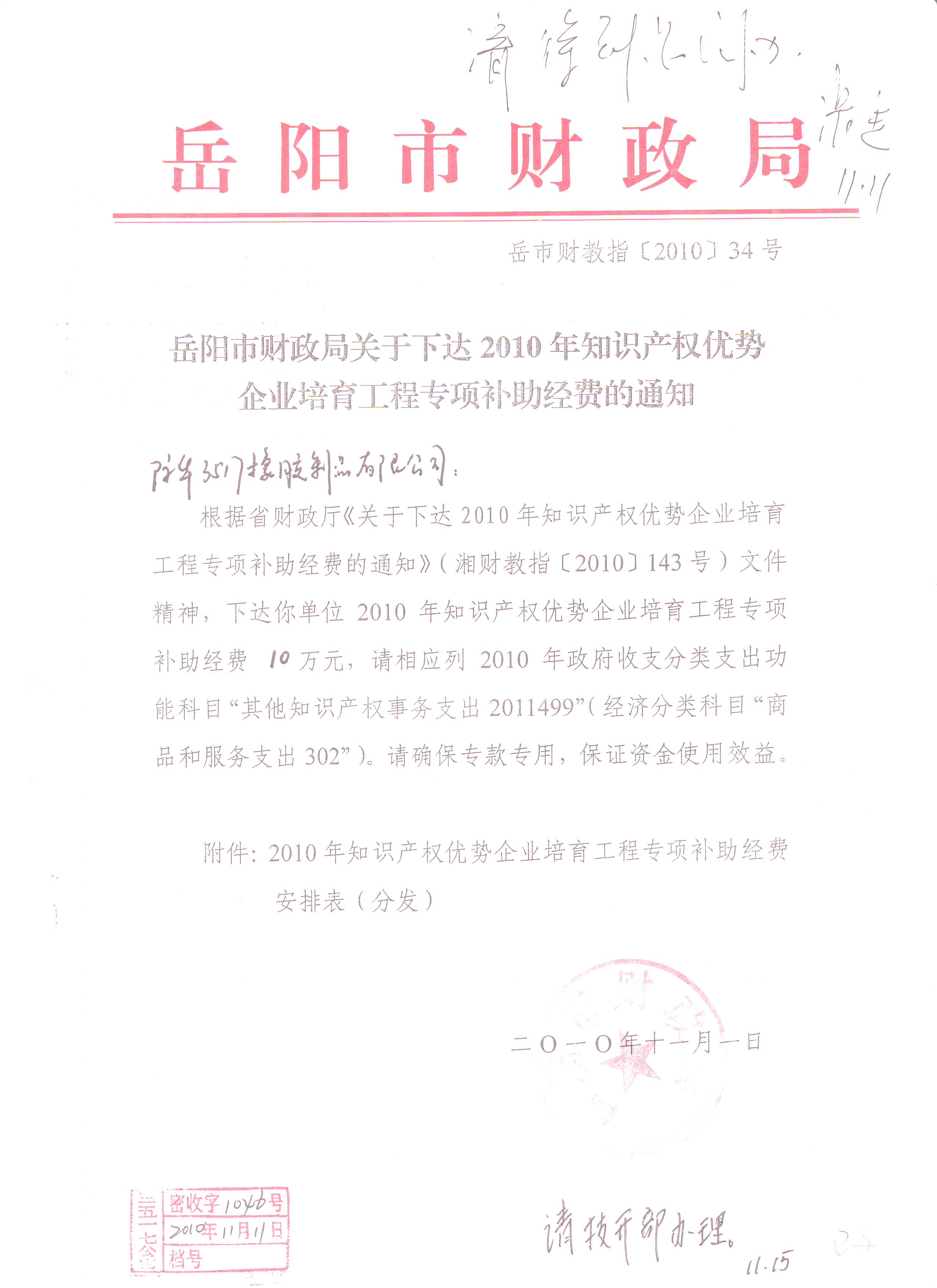 2010年 岳阳市知识产权优势企业培育工程专项 (一)