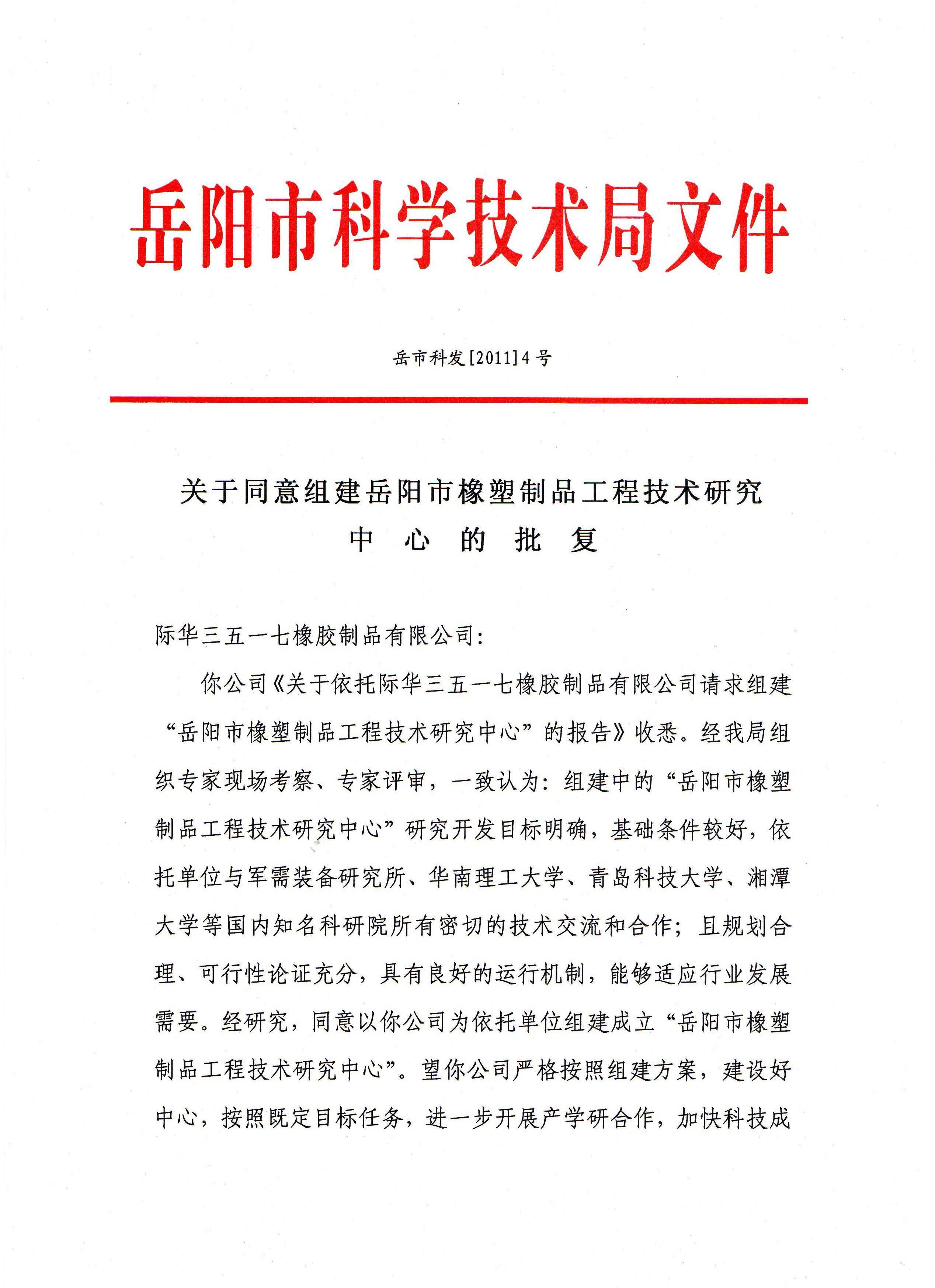 2011年岳阳市橡塑制品工程技术研究中心(批复)(一)