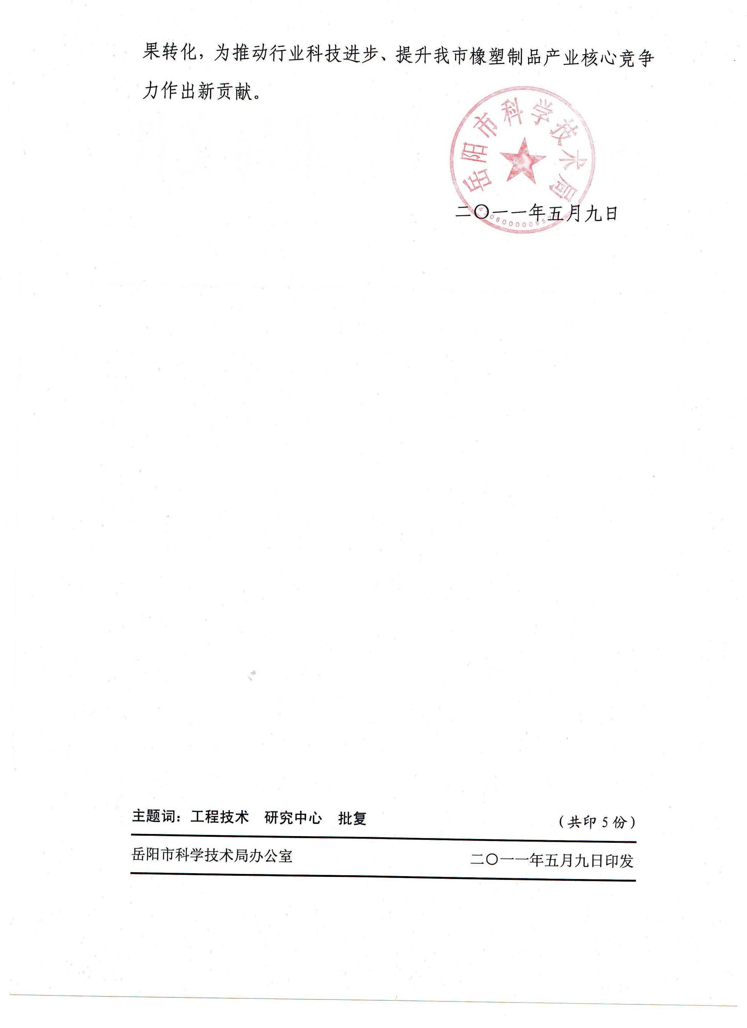 2011年岳阳市橡塑制品工程技术研究中心(批复)(二)
