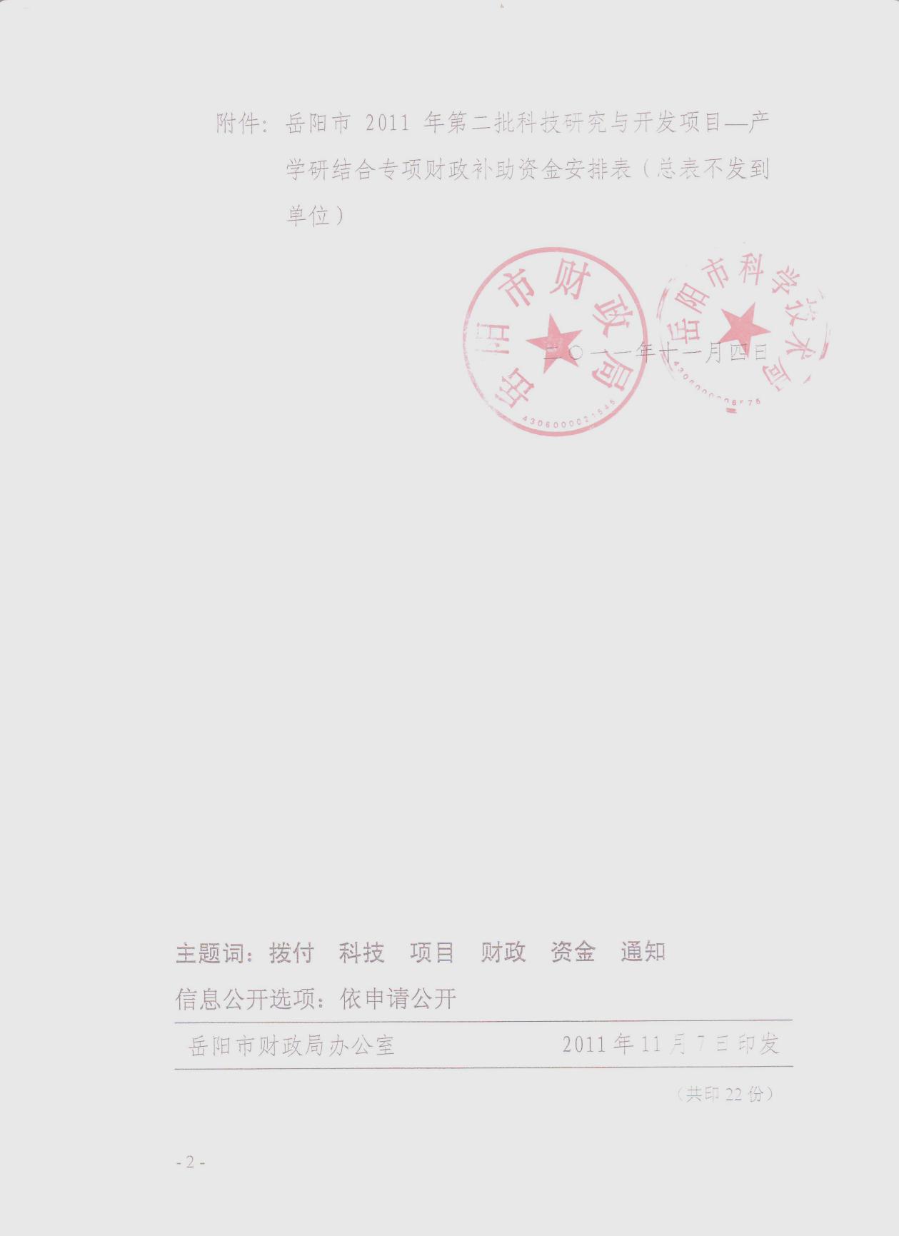 2011年岳阳市橡塑制品工程技术研究中心 (二)