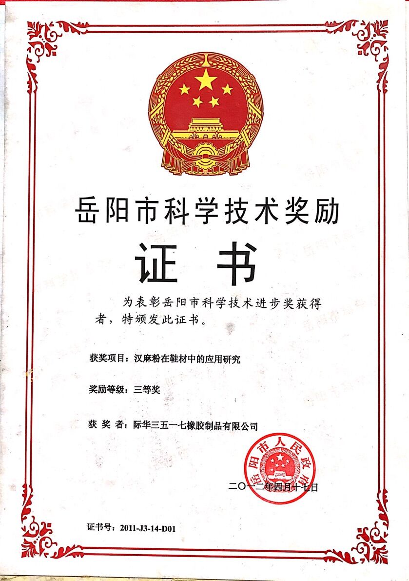 2012年 岳阳市汉麻粉科技进步三等奖